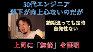 【ひろゆき】30代エンジニア。部下の向上心をあげるにはどうすれば?
