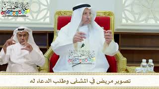 310 - تصوير مريض في المشفى وطلب الدعاء له - عثمان الخميس