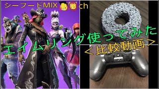 【フォートナイト】エイムリング使って比較してみた！