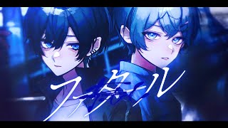 ファタール / GEMN 青木葉×水篠瀀 (cover)