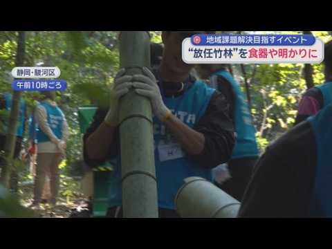 YouTube Video 地域課題を解決　手入れの行き届かない放任竹林の伐採など行うイベント開催　静岡市
