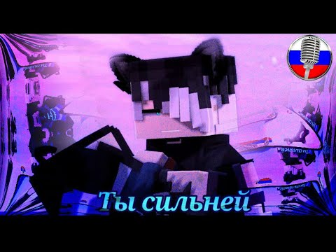 Stronger - Song Minecraft Clip In Russian |  TheFatRat - In Russia |  minecraft music