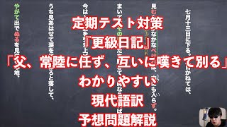 定期テスト対策『更級日記』「父、常陸に任ず、互いに嘆きて別る」わかりやすい現代語訳予想問題解説