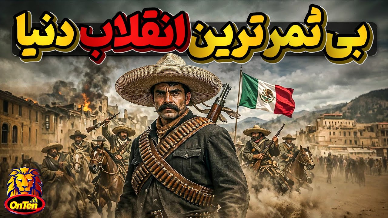 مکزیک و انقلابی که بعنوان بی ثمر ترین انقلاب قرن بیستم شناخته شد