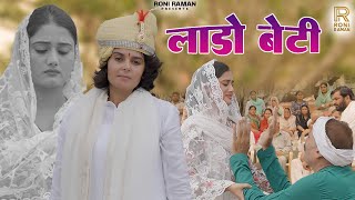 Download lagu Lado Beti ( लाडो बेटी ) Roni Raman | Sakshi Dalal | Amar | Sulekha | New Haryanvi Motivational Song mp3 Download lagu Lado Beti ( लाडो बेटी ) Roni Raman | Sakshi Dalal | Amar | Sulekha | New Haryanvi Motivational Song mp3