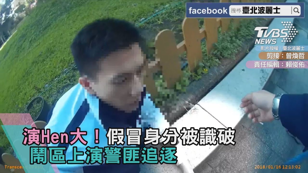 演Hen大!假冒身分被識破 鬧區上演警匪追逐