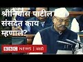 राष्ट्रवादी काँग्रेसचे खा. श्रीनिवास पाटील यांचा लोकसभेत पहिला दिवस | Srinivas Patil in Lok Sabha राष्ट्रवादी काँग्रेसचे खा. श्रीनिवास पाटील यांचा लोकसभेत पहिला दिवस | Srinivas Patil in Lok Sabha