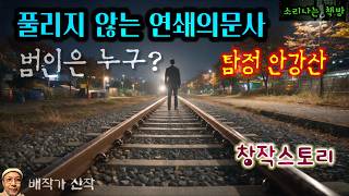 Download lagu [Mystery] Men dying one after another at the graveyard, the railroad, and the riverside—who is th... mp3