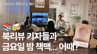 북리뷰 기자들과 금요일 밤 책맥... 어때? ㅣ 문화일보 문화부 ㅣ 북티크ㅣ 북토크