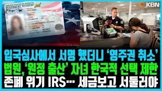 미동부 최대 한인방송 / 공항 입국 'I-407' 서명하면 '영주권 취소' / "불체자 추방 느려"… ICE 수장 경질 / 존폐 위기 IRS… 세금보고 서둘러야