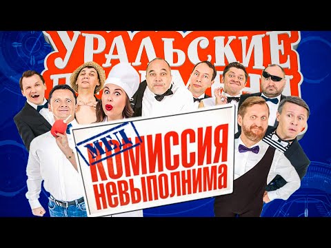 Медкомиссия невыполнима | Уральские пельмени