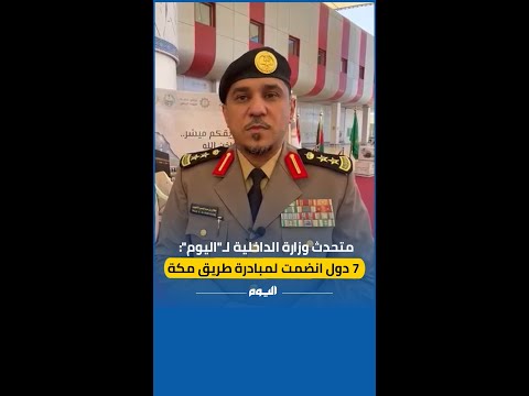 الداخلية: 7 دول انضمت لمبادرة طريق مكة لحج آمن وميسر