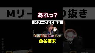 【Mリーグ・魚谷侑未】「あれっ?」可愛らしい点棒授受【プロ麻雀切り抜き】