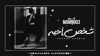 كلمات اغنية شخص احبه محمد الشحي