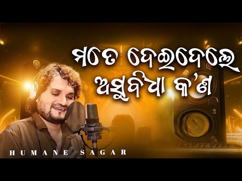 Mate Deidele Asubidha Kana-Odia Love Story Audio Song-Human sagar love story video- Odia new song