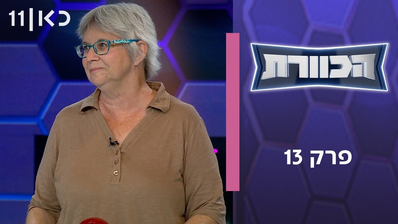 הכוורת | פרק 13