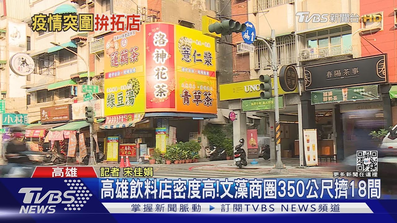 高雄「最多手搖飲店城市」 新北人口最多手搖飲密度最低