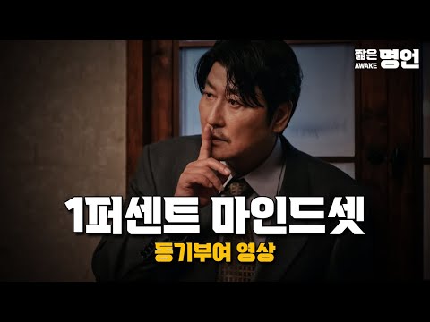 1퍼센트 마인드셋 | 동기부여 영상