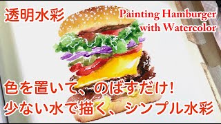 【透明水彩】少ない水でハンバーガーを描くPainting Hamburger with watercolor.