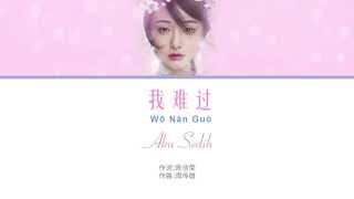 Download lagu Aku Sedih / 我难过 / Wo Nan Guo - Zhang Wei Jia - 5566 Indonesia Mandarin Lyrics mp3