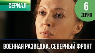 Военная разведка. Северный фронт. Серия 6