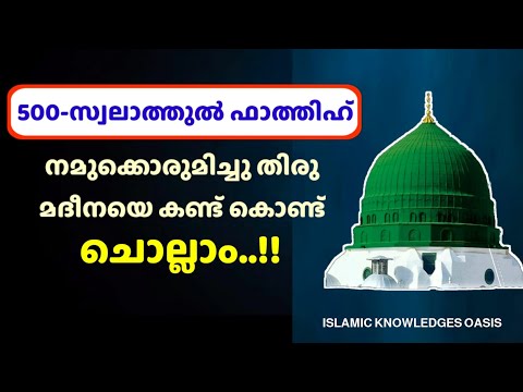 സ്വലാത്തുൽ ഫാത്തിഹ് 500 തവണ കൂടെ ചൊല്ലാം | swalathul fathih 500 malayalam | صلاة الفاتح |