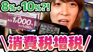 【消費税】１人で増税カウントダウンやってみた！【歴史的瞬間】