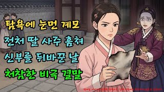 Download lagu 친딸 위해 전처 소생의 '사주'를 훔친 계모의 최후 ㄷㄷ |야담·민담·전설·설화·옛날이야기·야사·오디오북 mp3