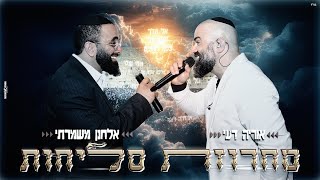 אלחנן משמרתי & אוריה דעי - מחרוזת סליחות 2025 | Elchanan mishmarti & oriya Dai - machrozet selichot