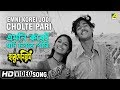 Emni Korei Jodi Cholte Pari Harmonium Bengali Movie Song Haimanti Sukla