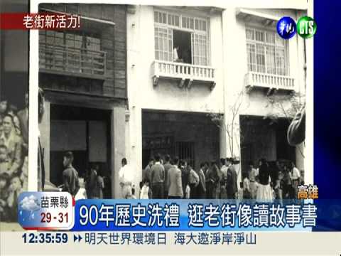 高雄哈瑪星老街 日式古味不捨拆!