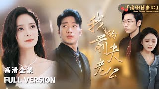 [MULTI SUB] "My Ex-Husband" - Cao Tiankai x Liu Meina's nieuwe drama 🍒 Wanneer de dochter en de "White Moonlight" (zijn eerste liefde) tegelijkertijd in het water vallen, besluit de echtgenoot zijn schoonzus te redden...#KortDrama #kortdrama #MiniDrama#Geweldige korte drama's van het vasteland