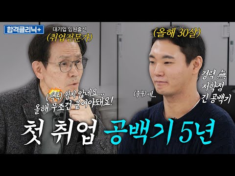 첫 취준인데 공백기가 5년..?! 근데 저학점을 곁들인... 서류 합격을 할 수 있는 솔루션부터 면접 설득 방법까지 [합격클리닉]