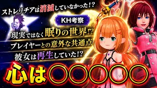 【KH考察】ストレリチアのその後　消滅ではなく心は◯◯◯◯◯
