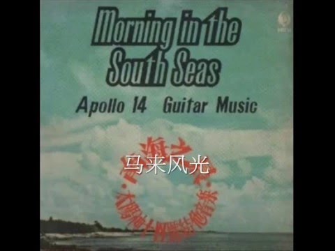 1968年   太阳神乐队    - 「南海之晨(Morning in the South Seas)」专辑(12首)