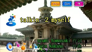 「talkin' 2 myself/浜崎あゆみ」歌ってみた #歌ってみた #歌ってみた動画 #浜崎あゆみ #葉月なおみ