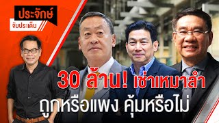 [Live] 10.00 น. "ประจักษ์" จับประเด็น | 18 ก.ย. 66