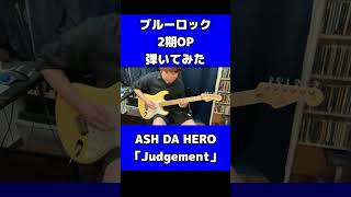 ブルーロック2期OP弾いてみた【ASH DA HERO】「Judgement」