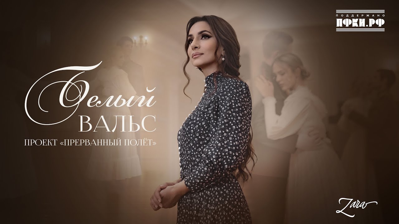 Зара — Белый вальс