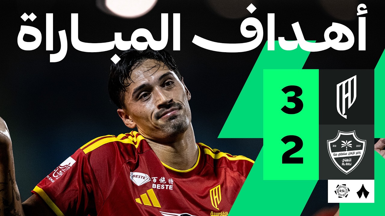 اهداف مباراة الاهلي والقادسية (2-3) الدوري السعودي