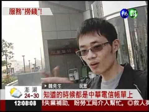 104轉接收2元 中華電6年賺4千萬