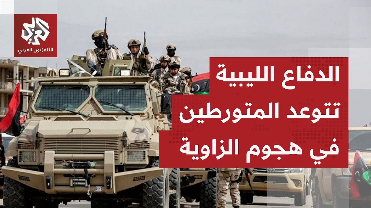 وجهت نداء إلى القبائل.. الدفاع الليبية تصف هجوم الزاوية بالتهديد الخطير وتتو?