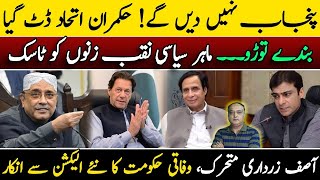 Asif Zardari mobilized || The federal government's refusal to hold a new election || News2u