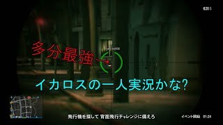 PS4 GTA5　イカロスの一人実況　#１　色々します