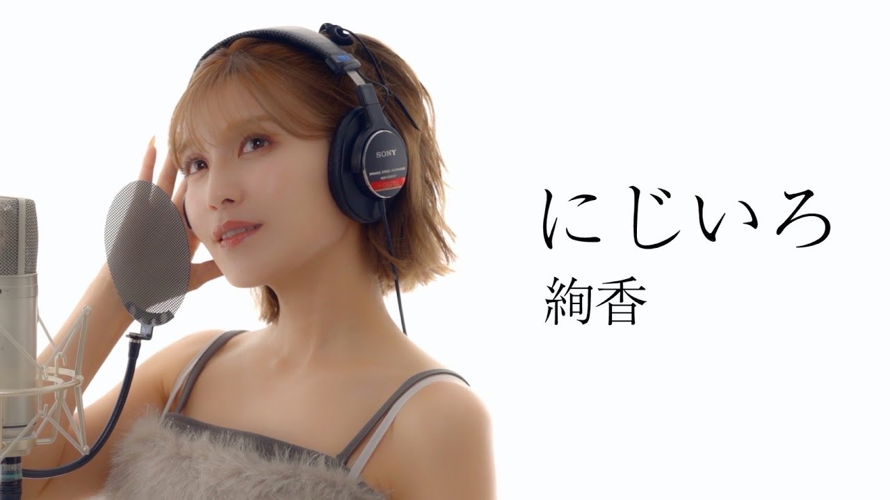 にじいろ/絢香 を宇野実彩子(AAA)が歌ってみた！