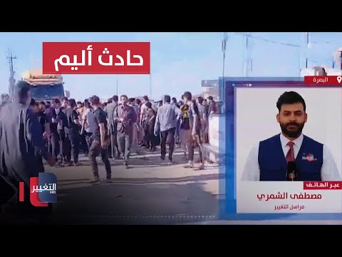 شاهد بالفيديو.. تداعيات حادثة دهس الطلاب في الهارثة بمحافظة البصرة