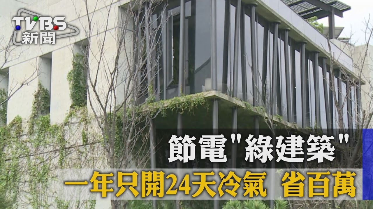 節電綠建築 1年只開24天冷氣省百萬