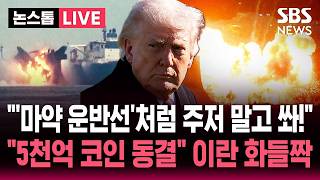 [????속보] 주저 않고 발포 이란 석유 수출 막고 5천억 원 동결시킨 미국..2차 협상 앞두고 최대 압 | SBS 논스톱 라이브