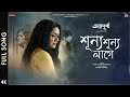 Shunyo Shunyo Lage শূন্য শূন্য লাগে Annapurna Iman Chakraborty Pratik Ku