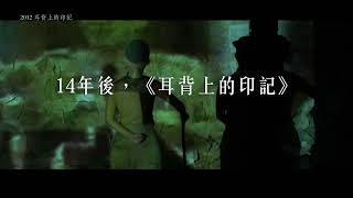 《Re：耳背上的印記》 預告片縮圖